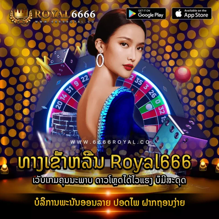 ເວັບ royal666 download ເກມໄດ້ບໍ່ມີອັ້ນ ໄວແຮງ ບໍ່ມີສະດຸດ